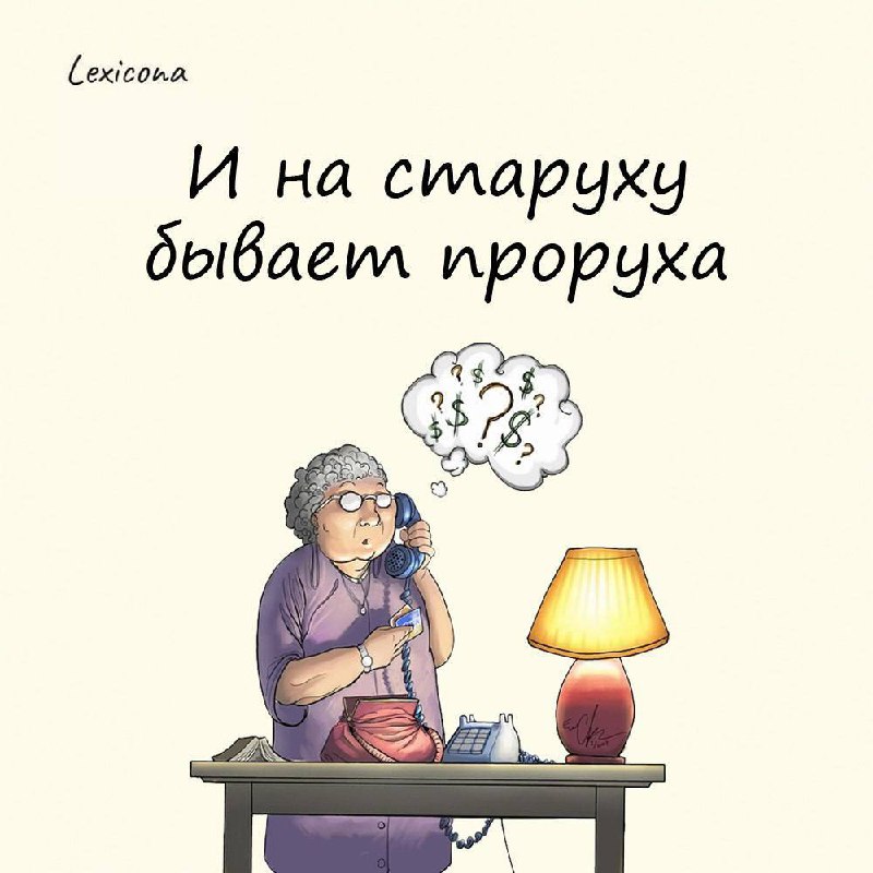 И на старуху бывает проруха 🤷‍♀️
Исконно русское народное выражение. 📜
"Прорухой" в некоторых областях России называли досадный промах, ошибку | Сетка — социальная сеть от hh.ru