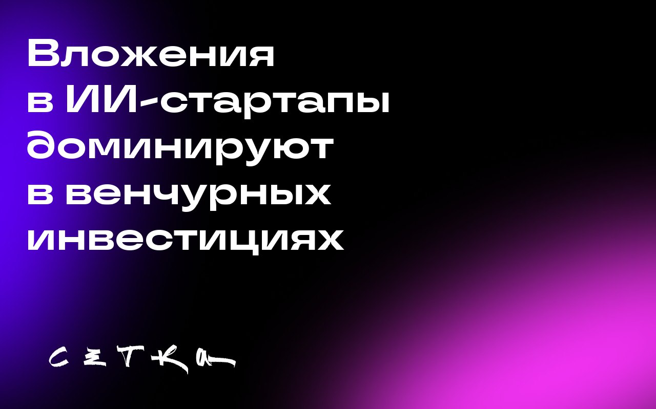 Вложения в ИИ-стартапы доминируют в венчурных инвестициях
В 2025 году впервые более половины венчурных инвестиций может достаться стартапам в сфере искусственного интеллекта | Сетка — социальная сеть от hh.ru