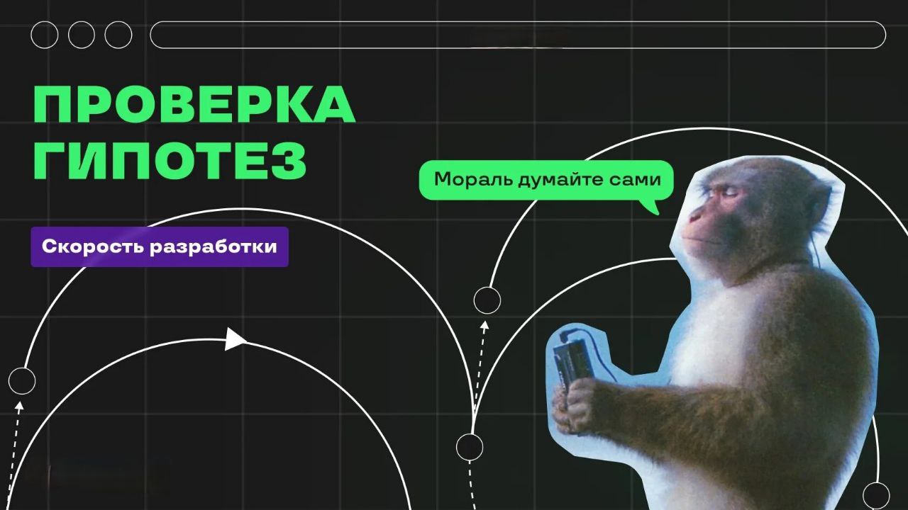 📌 III Как работать с гипотезами на практике | Сетка — социальная сеть от hh.ru