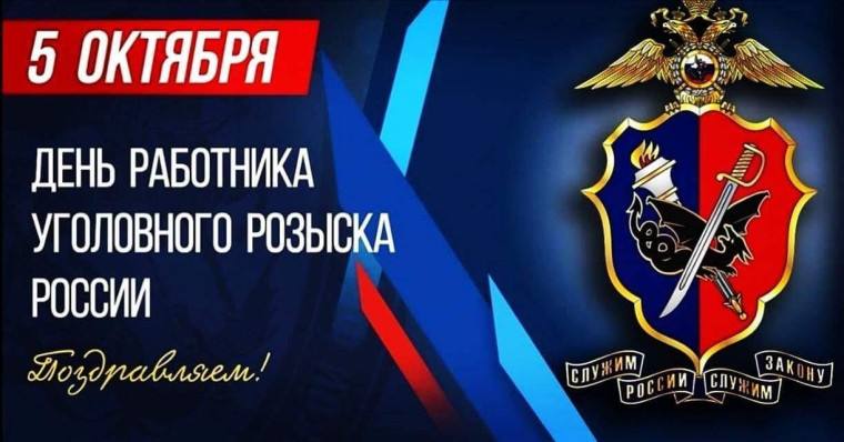 Поздравляю вас с Днём уголовного розыска!
Пусть ваша служба всегда приносит удовлетворение от успешно раскрытых преступлений и спасённых жизней | Сетка — социальная сеть от hh.ru