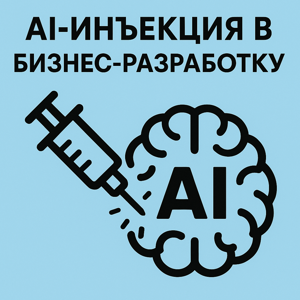 💉 AI-инъекция в бизнес-разработку | Сетка — социальная сеть от hh.ru