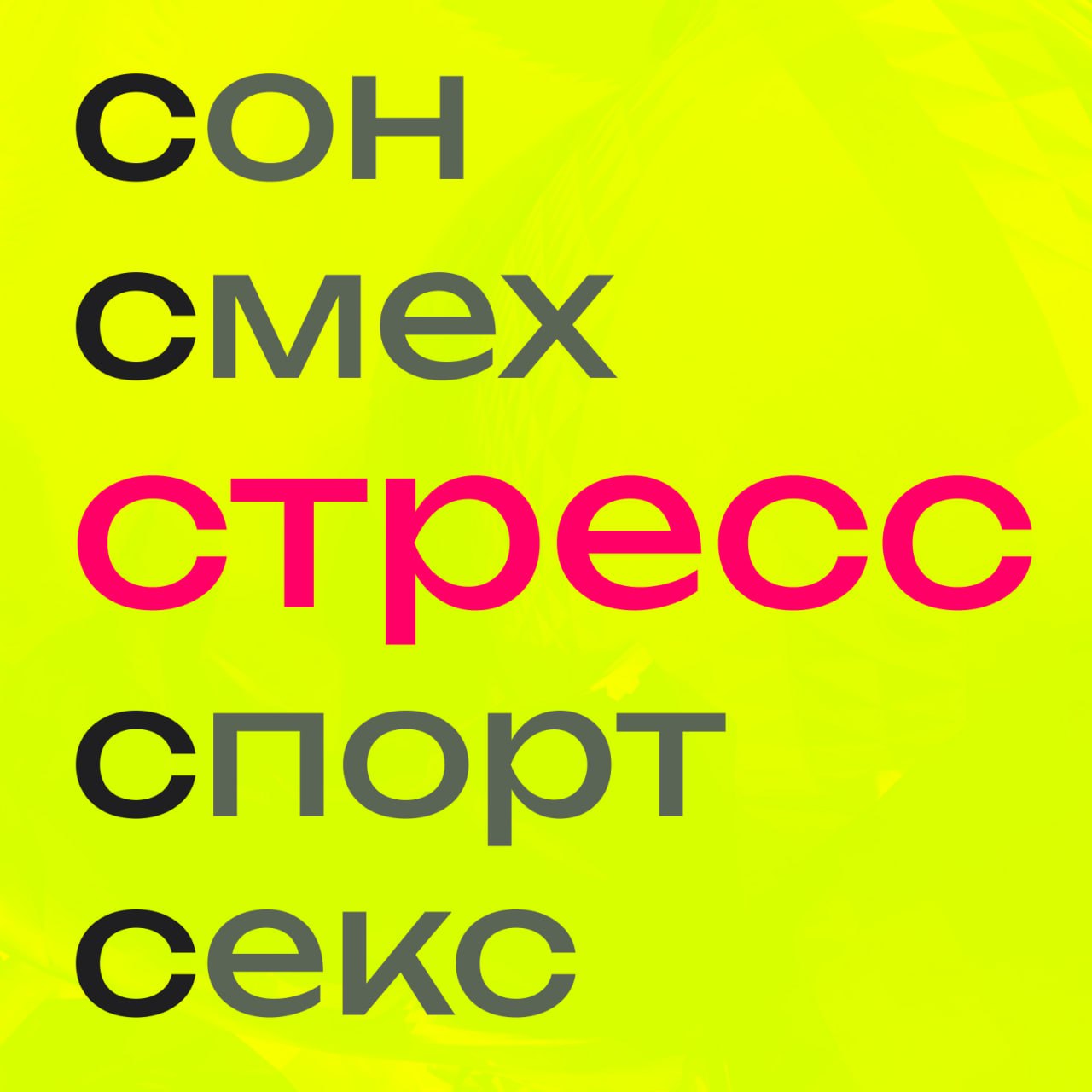 Прописная истина на букву С
До меня дошел забавный факт, что все что связано с нейтрализацией стресса так же начинается на С.
Сон. Смех. Спорт. Свежий воздух. Слезы. Секс. Соль. Сладкое. Самоподдержка | Сетка — социальная сеть от hh.ru