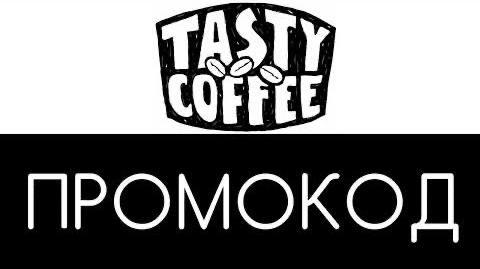 #котизаи у меня для вас скидос 🥳
10% на шикарный кофеёк от #tastycoffee
ловите промокод:
EMAILFORSHOPPING
#кофе #скидка #промокод | Сетка — социальная сеть от hh.ru