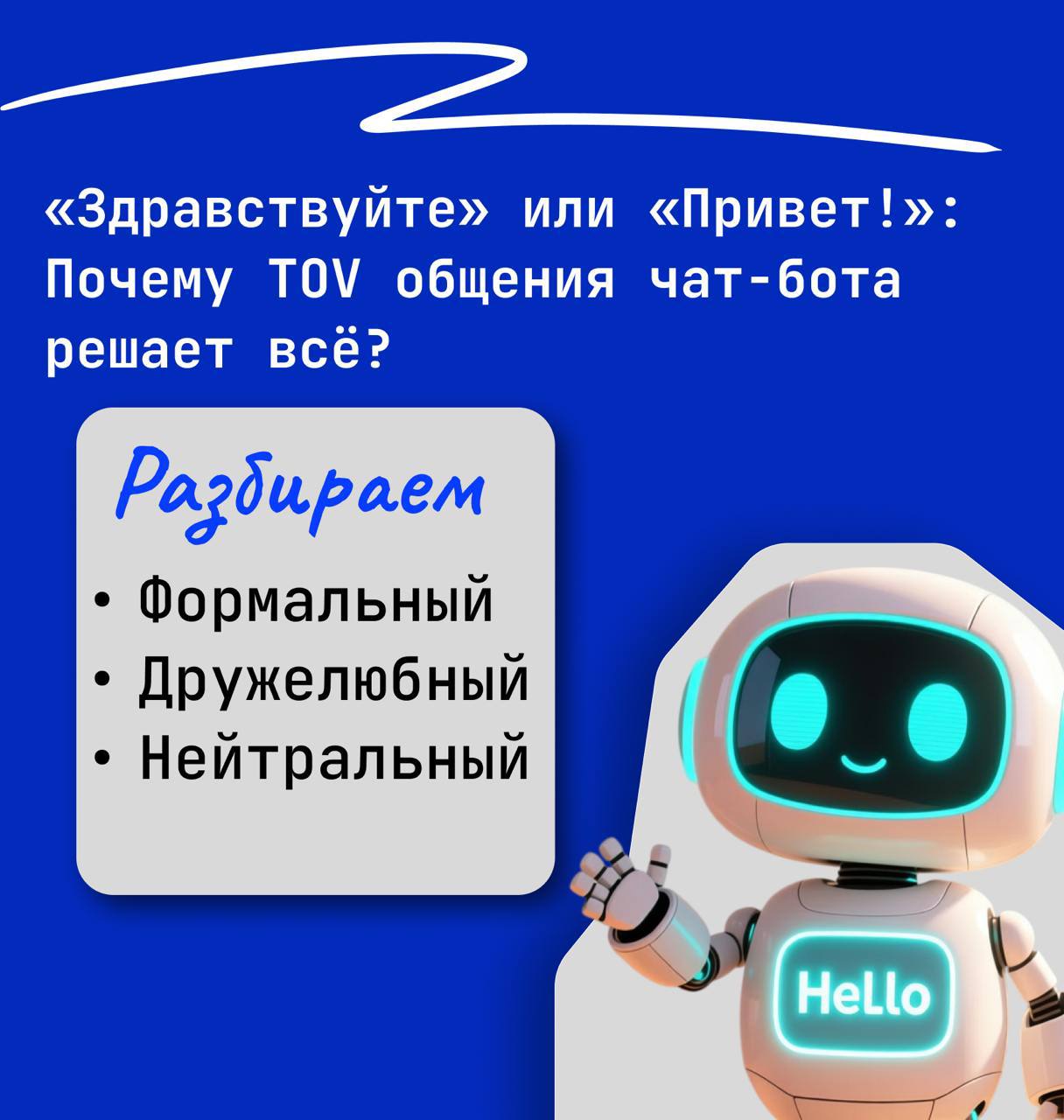 📊 Исследования показывают:
Чат-боты с человечным, отражающим компанию TOV воспринимаются как более привлекательные, персонализированные и доверительные | Сетка — социальная сеть от hh.ru