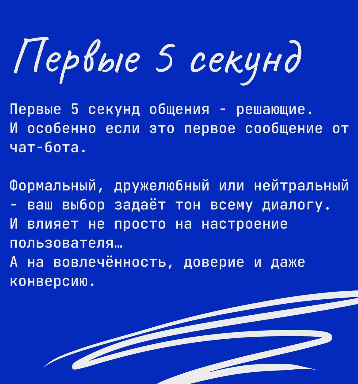 📊 Исследования показывают:
Чат-боты с человечным, отражающим компанию TOV воспринимаются как более привлекательные, персонализированные и доверительные | Сетка — социальная сеть от hh.ru