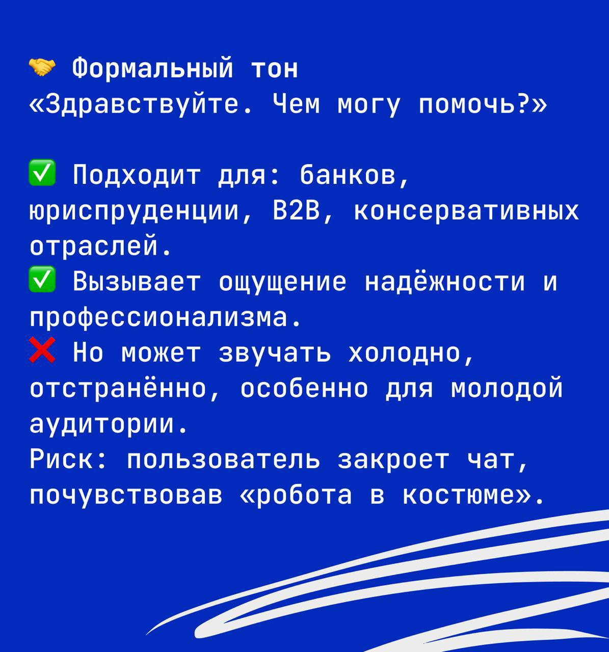 📊 Исследования показывают:
Чат-боты с человечным, отражающим компанию TOV воспринимаются как более привлекательные, персонализированные и доверительные | Сетка — социальная сеть от hh.ru