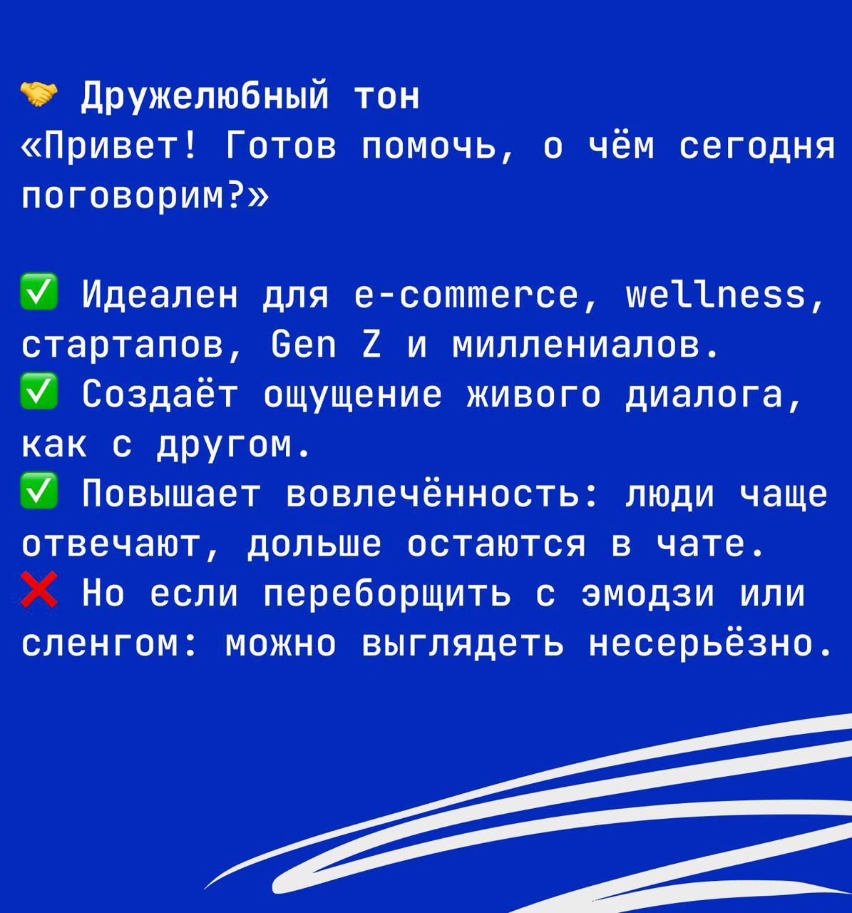 📊 Исследования показывают:
Чат-боты с человечным, отражающим компанию TOV воспринимаются как более привлекательные, персонализированные и доверительные | Сетка — социальная сеть от hh.ru