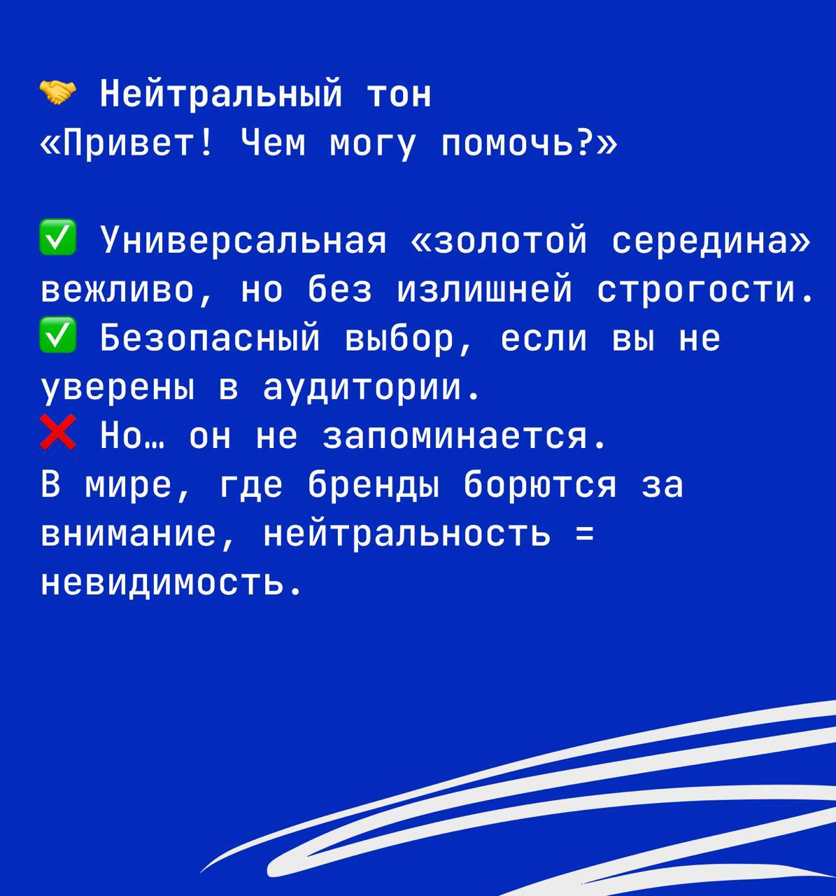 📊 Исследования показывают:
Чат-боты с человечным, отражающим компанию TOV воспринимаются как более привлекательные, персонализированные и доверительные | Сетка — социальная сеть от hh.ru