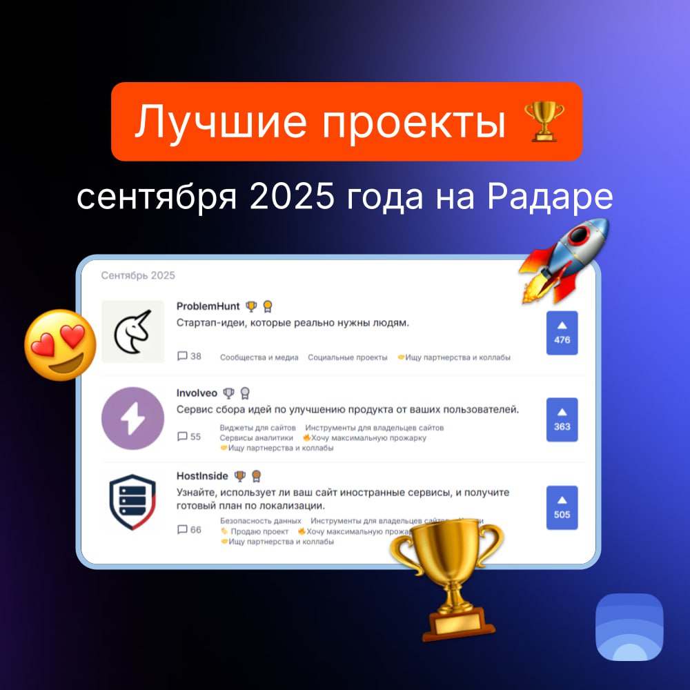 Лучшие проекты сентября 2025 на Радаре
🏆Продукт сентября №1 — ProblemHunt
Стартап-идеи, которые реально нужны людям | Сетка — социальная сеть от hh.ru