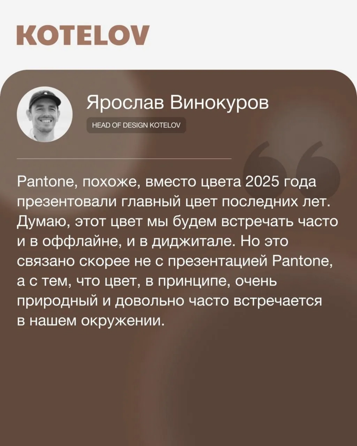 ☕ Друзья, мы присоединились к нашим коллегам из агентств, поэкспериментировали и «примерили» цвет года, шоколадно-коричневый Mocha Mousse, на свои логотипы!
Что из этого вышло и наши размышления о буд... | Сетка — социальная сеть от hh.ru