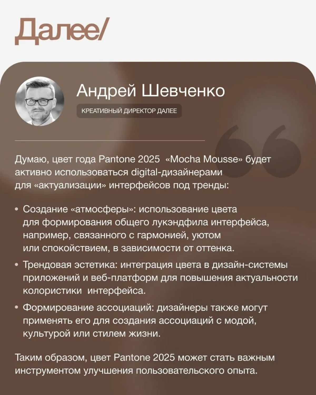 ☕ Друзья, мы присоединились к нашим коллегам из агентств, поэкспериментировали и «примерили» цвет года, шоколадно-коричневый Mocha Mousse, на свои логотипы!
Что из этого вышло и наши размышления о буд... | Сетка — социальная сеть от hh.ru