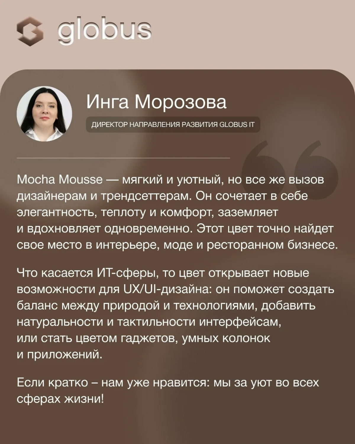 ☕ Друзья, мы присоединились к нашим коллегам из агентств, поэкспериментировали и «примерили» цвет года, шоколадно-коричневый Mocha Mousse, на свои логотипы!
Что из этого вышло и наши размышления о буд... | Сетка — социальная сеть от hh.ru