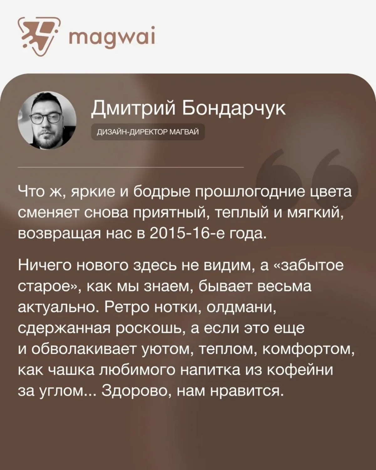 ☕ Друзья, мы присоединились к нашим коллегам из агентств, поэкспериментировали и «примерили» цвет года, шоколадно-коричневый Mocha Mousse, на свои логотипы!
Что из этого вышло и наши размышления о буд... | Сетка — социальная сеть от hh.ru