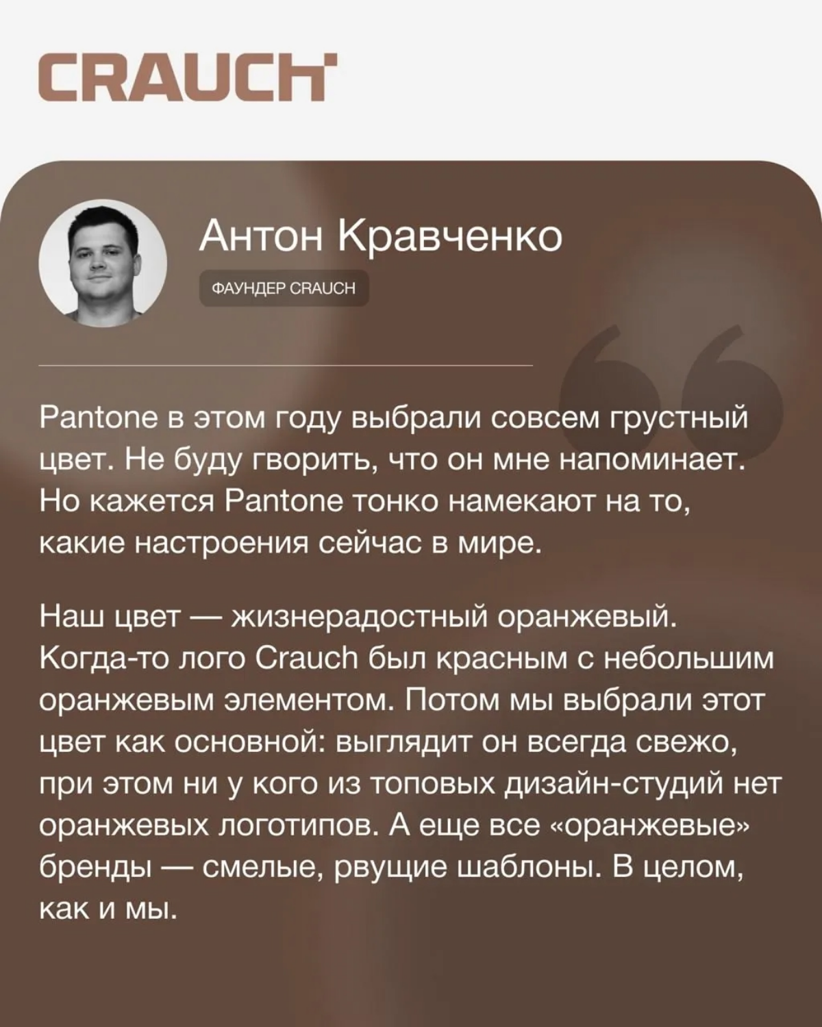 ☕ Друзья, мы присоединились к нашим коллегам из агентств, поэкспериментировали и «примерили» цвет года, шоколадно-коричневый Mocha Mousse, на свои логотипы!
Что из этого вышло и наши размышления о буд... | Сетка — социальная сеть от hh.ru