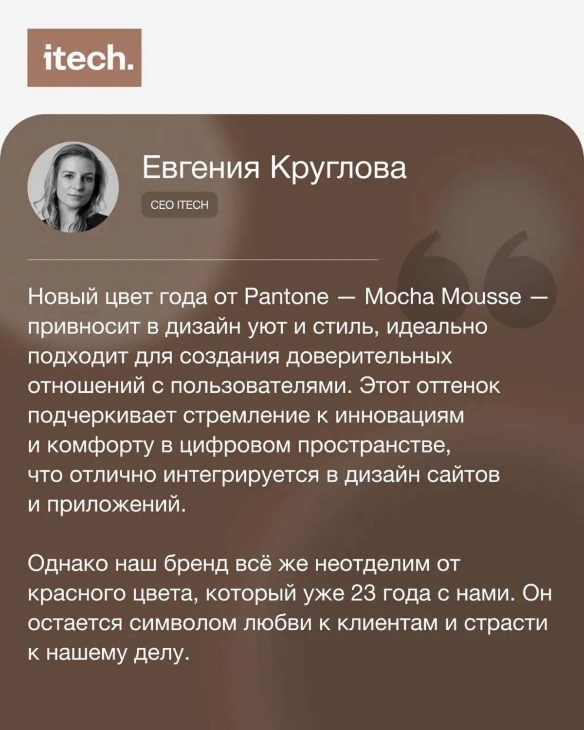 ☕ Друзья, мы присоединились к нашим коллегам из агентств, поэкспериментировали и «примерили» цвет года, шоколадно-коричневый Mocha Mousse, на свои логотипы!
Что из этого вышло и наши размышления о буд... | Сетка — социальная сеть от hh.ru