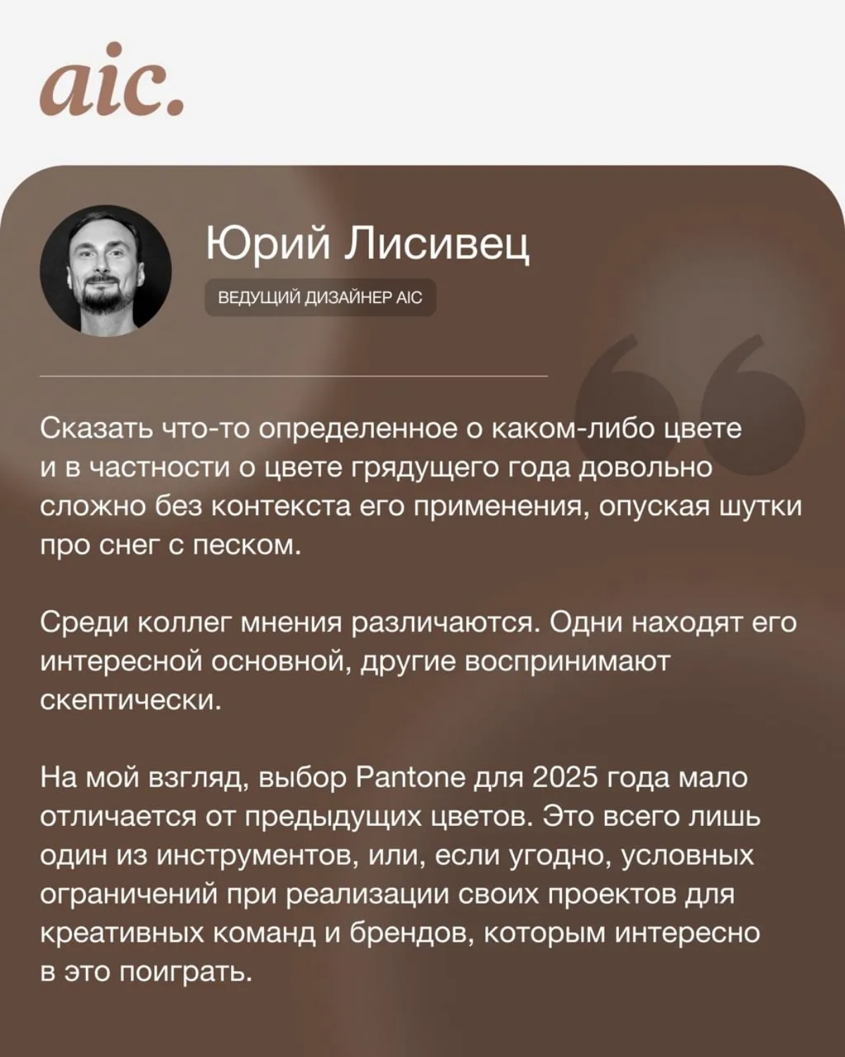 ☕ Друзья, мы присоединились к нашим коллегам из агентств, поэкспериментировали и «примерили» цвет года, шоколадно-коричневый Mocha Mousse, на свои логотипы!
Что из этого вышло и наши размышления о буд... | Сетка — социальная сеть от hh.ru