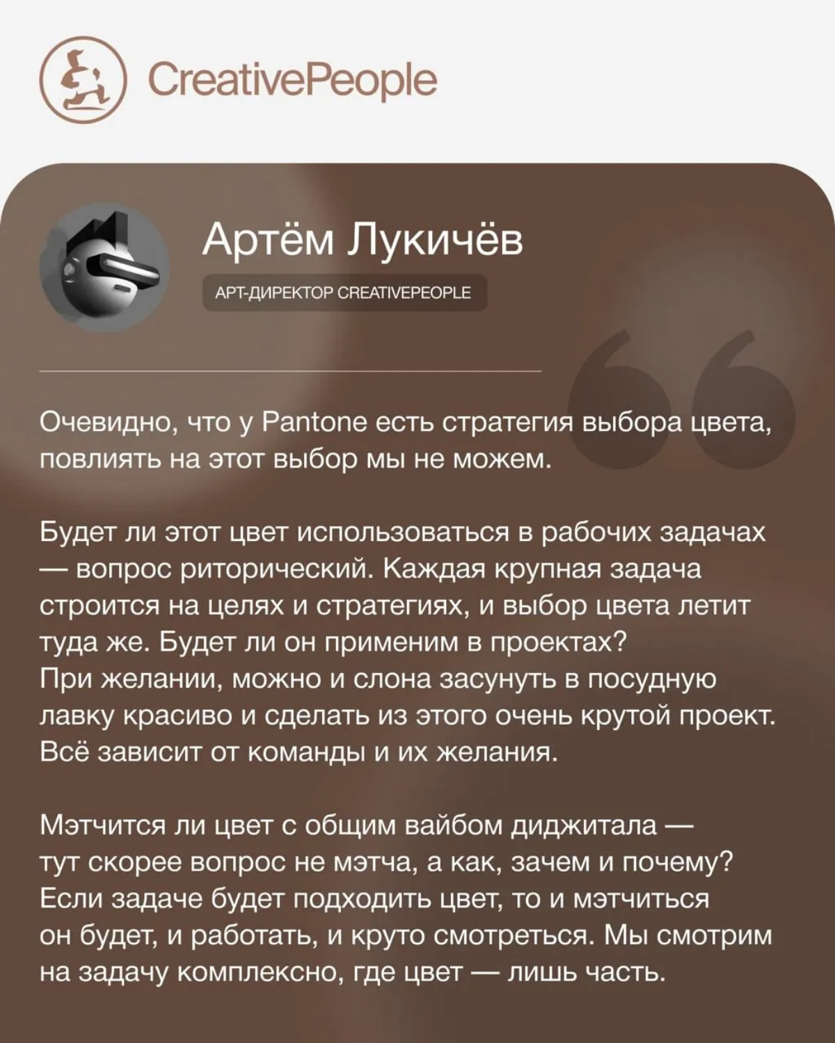 ☕ Друзья, мы присоединились к нашим коллегам из агентств, поэкспериментировали и «примерили» цвет года, шоколадно-коричневый Mocha Mousse, на свои логотипы!
Что из этого вышло и наши размышления о буд... | Сетка — социальная сеть от hh.ru