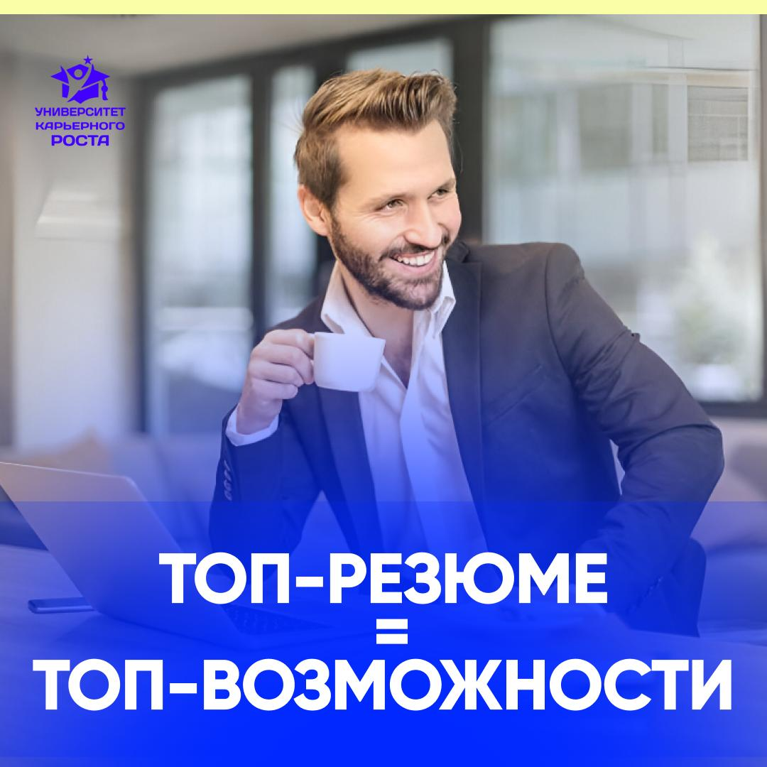 💼 ТОП-РЕЗЮМЕ = ТОП-ВОЗМОЖНОСТИ | Сетка — социальная сеть от hh.ru