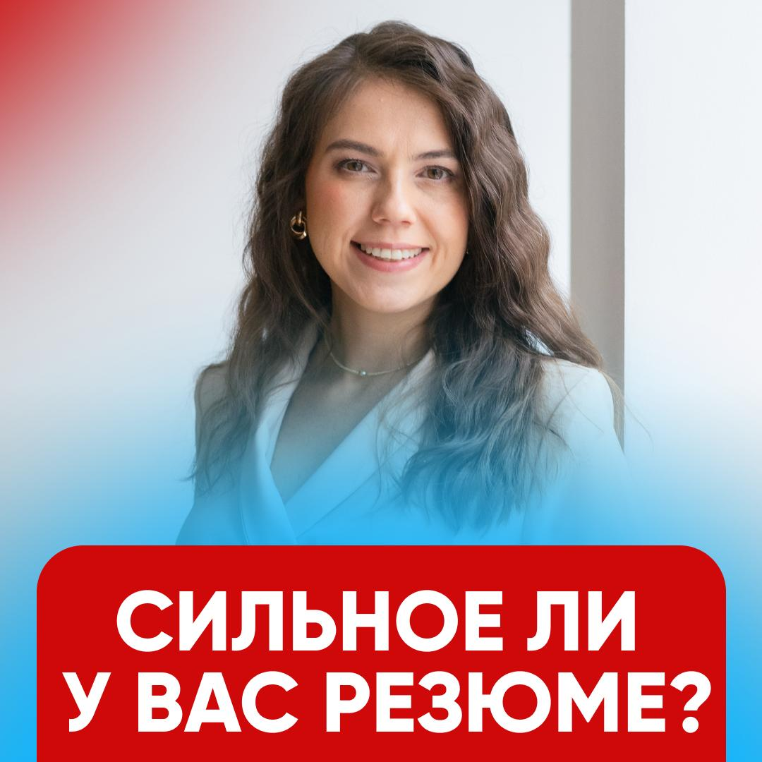 📄 СИЛЬНОЕ ЛИ У ВАС РЕЗЮМЕ? | Сетка — социальная сеть от hh.ru
