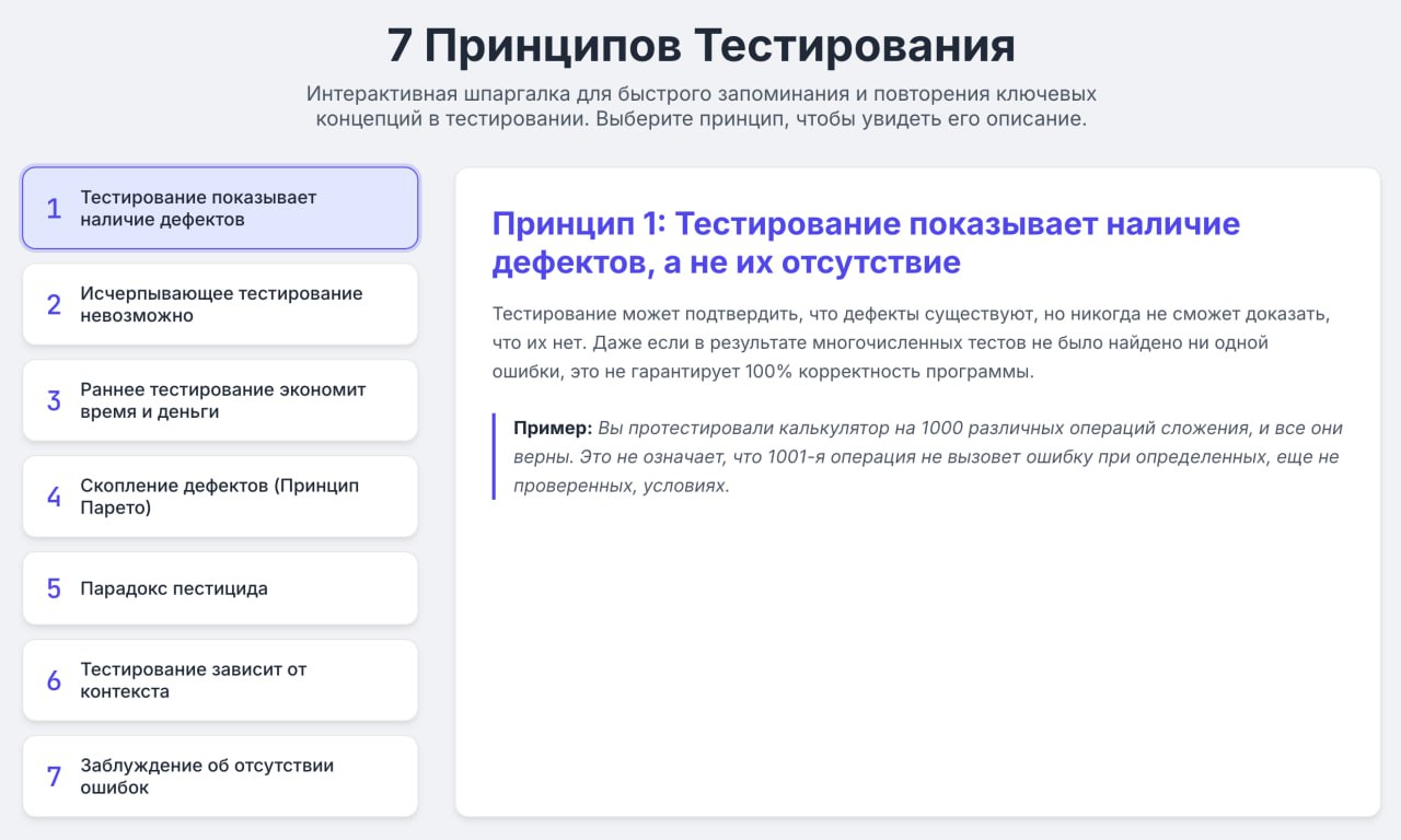Шпаргалка: 7 принципов тестирования с примерами
Получить ранний доступ ко всем шпаргалкам | Сетка — социальная сеть от hh.ru