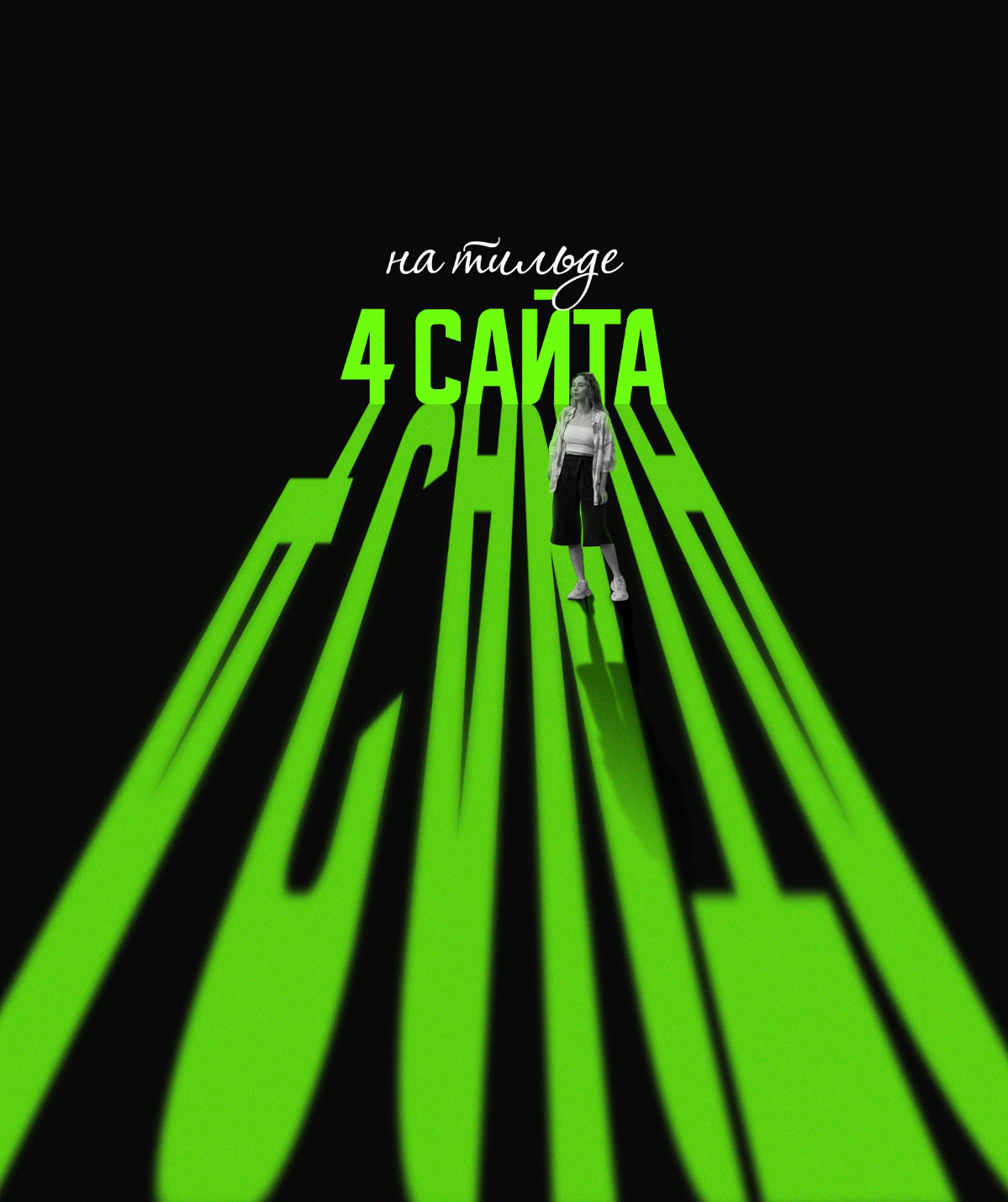 Четыре сайта за 24 часа, полный бред! | Сетка — социальная сеть от hh.ru