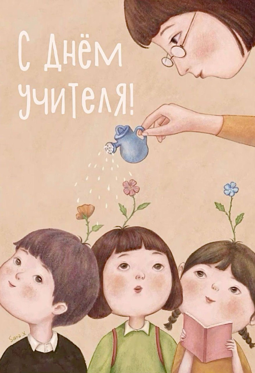 Дорогие коллеги, с праздником! 🌿
Вы — не просто учителя. Вы — архитекторы будущего, садовники, взращивающие умы, и проводники в мире знаний | Сетка — социальная сеть от hh.ru