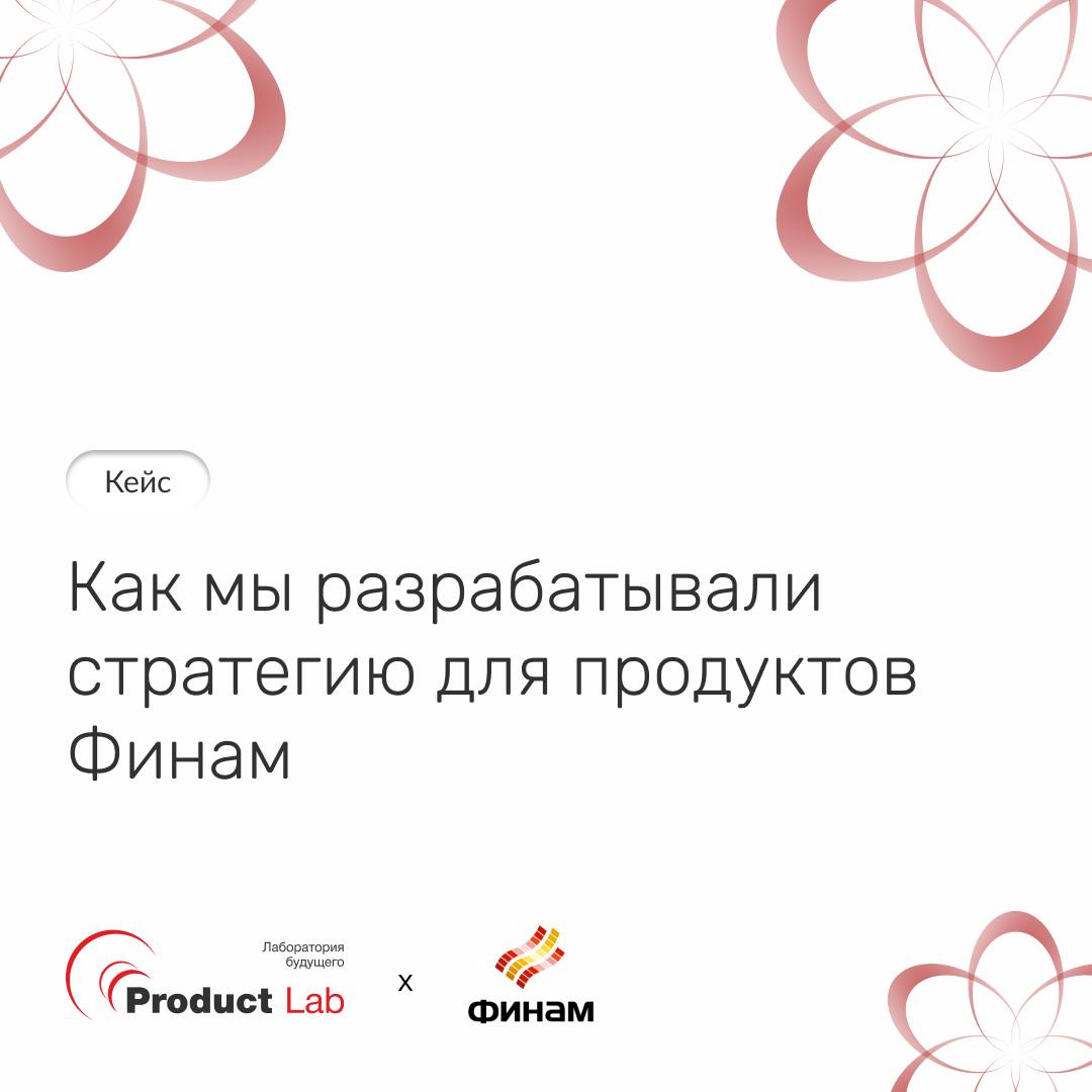 ⚡️Кейс: как мы разрабатывали стратегию для продуктов Финам
Финтех-компании растут быстро, а вместе с ними плодятся новые продукты | Сетка — социальная сеть от hh.ru