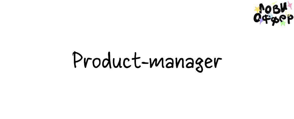 Product-manager (Fashion)🏃
Условия:

удаленно/офлайн
оплата обговаривается с кандидатом лично

Обязанности:

Анализ рынка с помощью MPSTATS, Wildbox и других инструментов;
Быстрое реагирование на рыно... | Сетка — социальная сеть от hh.ru
