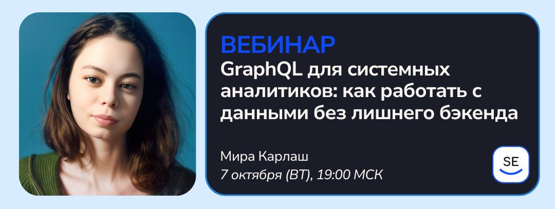 7 октября (вт) в 19:00 МСК проведём вебинар на тему «GraphQL для системных аналитиков: как работать с данными без лишнего бэкенда»
▫️На вебинаре разберём, как GraphQL упрощает работу с данными и чем о... | Сетка — социальная сеть от hh.ru