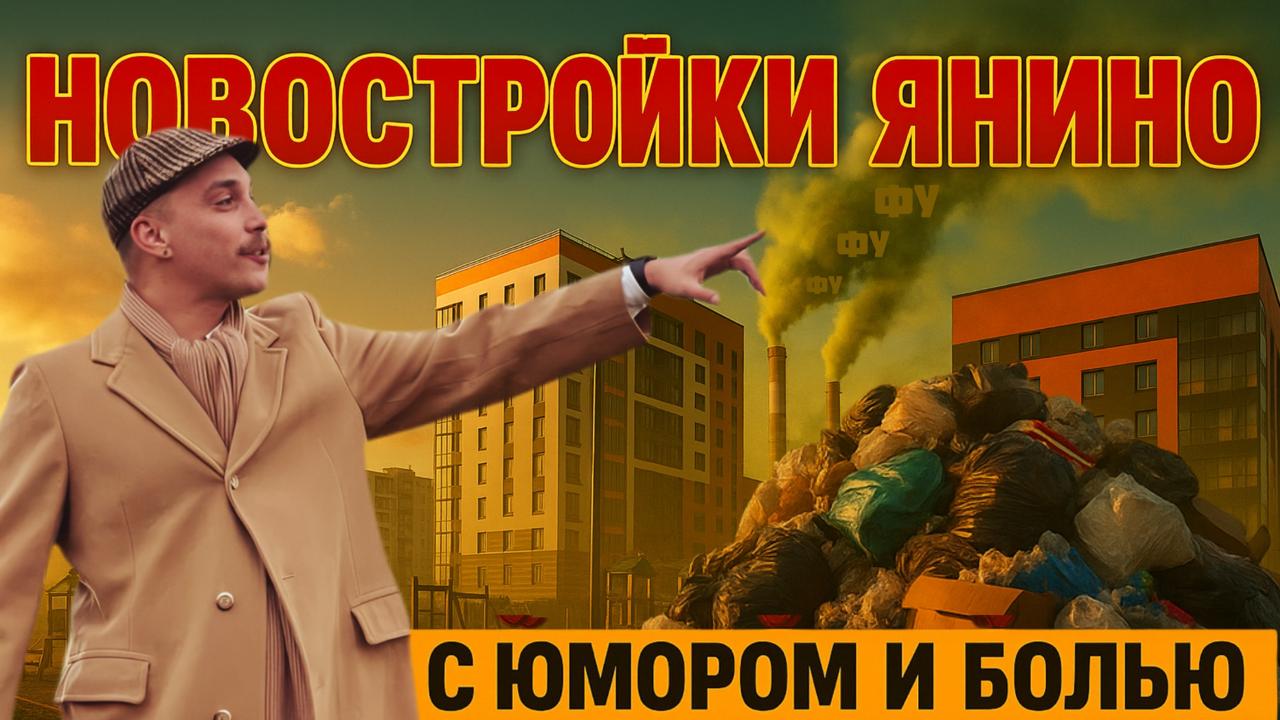 💥 Новый ролик! Янино — свежий воздух с привкусом реальности
На рендерах — зелёный рай у леса.
В реальности — одна дорога, промзона и “тонкая нотка помойки” при северо-восточном ветре | Сетка — социальная сеть от hh.ru