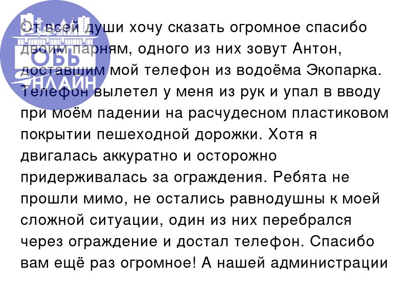 ↗ От всей души хочу сказать огромное спасибо двоим парням, одного из них зовут Антон, доставшим мой телефон из водоёма Экопарка | Сетка — социальная сеть от hh.ru