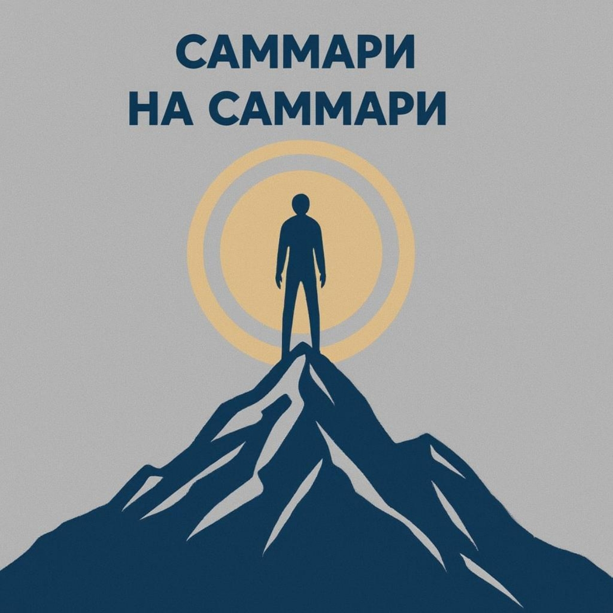 Саммари на саммари