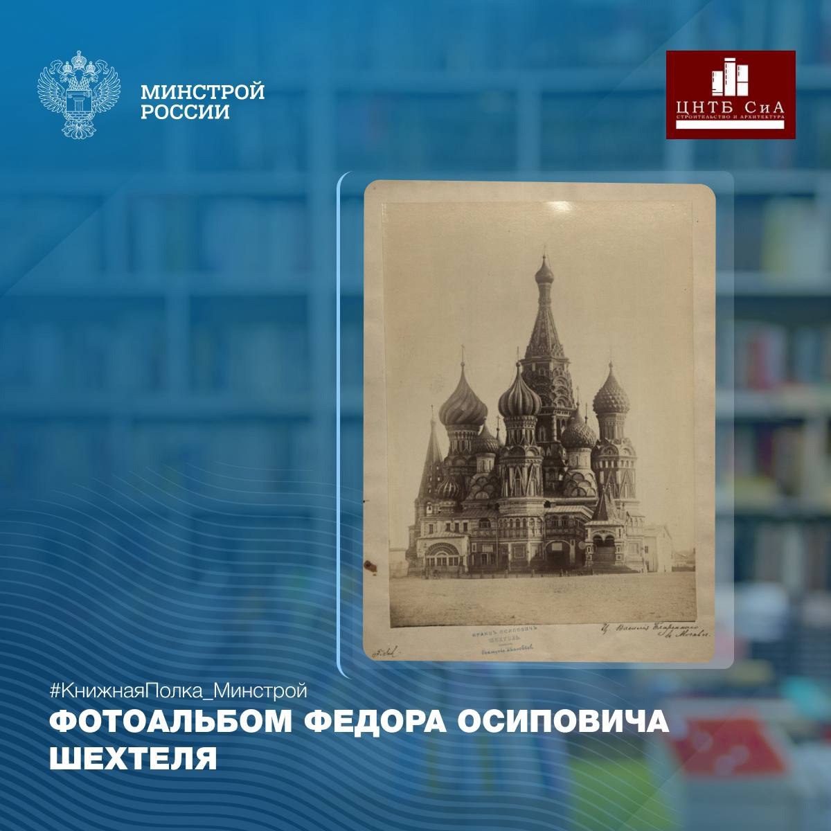 Сегодня в нашей рубрике #КнижнаяПолкаМинстрой - уникальный фотоальбом Федора Осиповича Шехтеля
📚 Альбом представляет собой интересные фотографии и литографии зданий из разных уголков мира | Сетка — социальная сеть от hh.ru