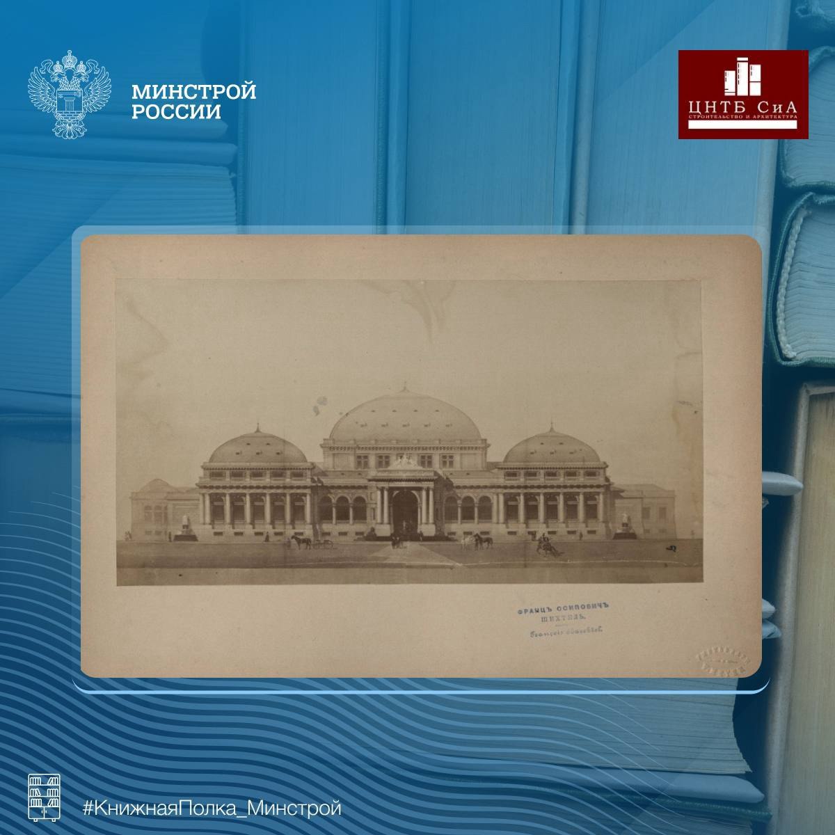 Сегодня в нашей рубрике #КнижнаяПолкаМинстрой - уникальный фотоальбом Федора Осиповича Шехтеля
📚 Альбом представляет собой интересные фотографии и литографии зданий из разных уголков мира | Сетка — социальная сеть от hh.ru