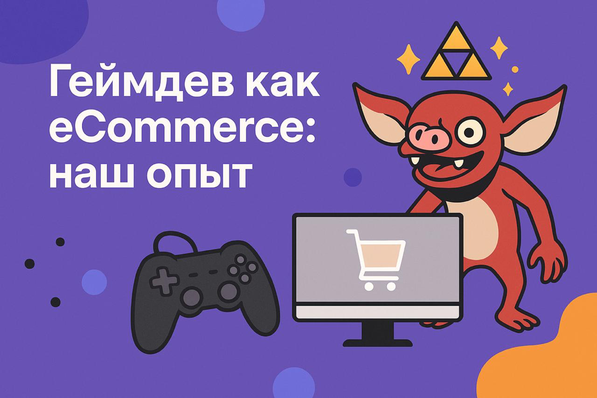 Геймдев как eCommerce: наш опыт | Сетка — социальная сеть от hh.ru