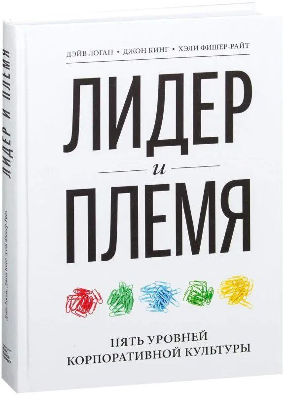 📒 Лидер и племя. Пять уровней корпоративной культуры | Сетка — социальная сеть от hh.ru