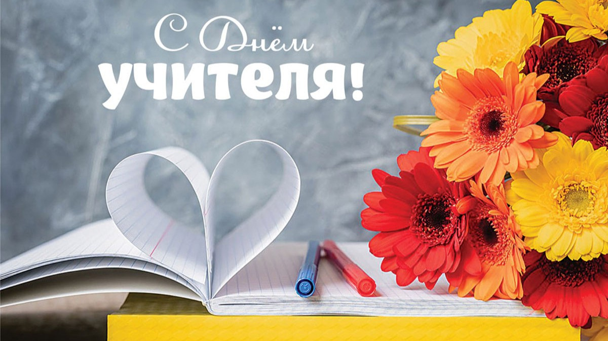 С Днём Учителя! 🙂🍃🍂🍁 | Сетка — социальная сеть от hh.ru