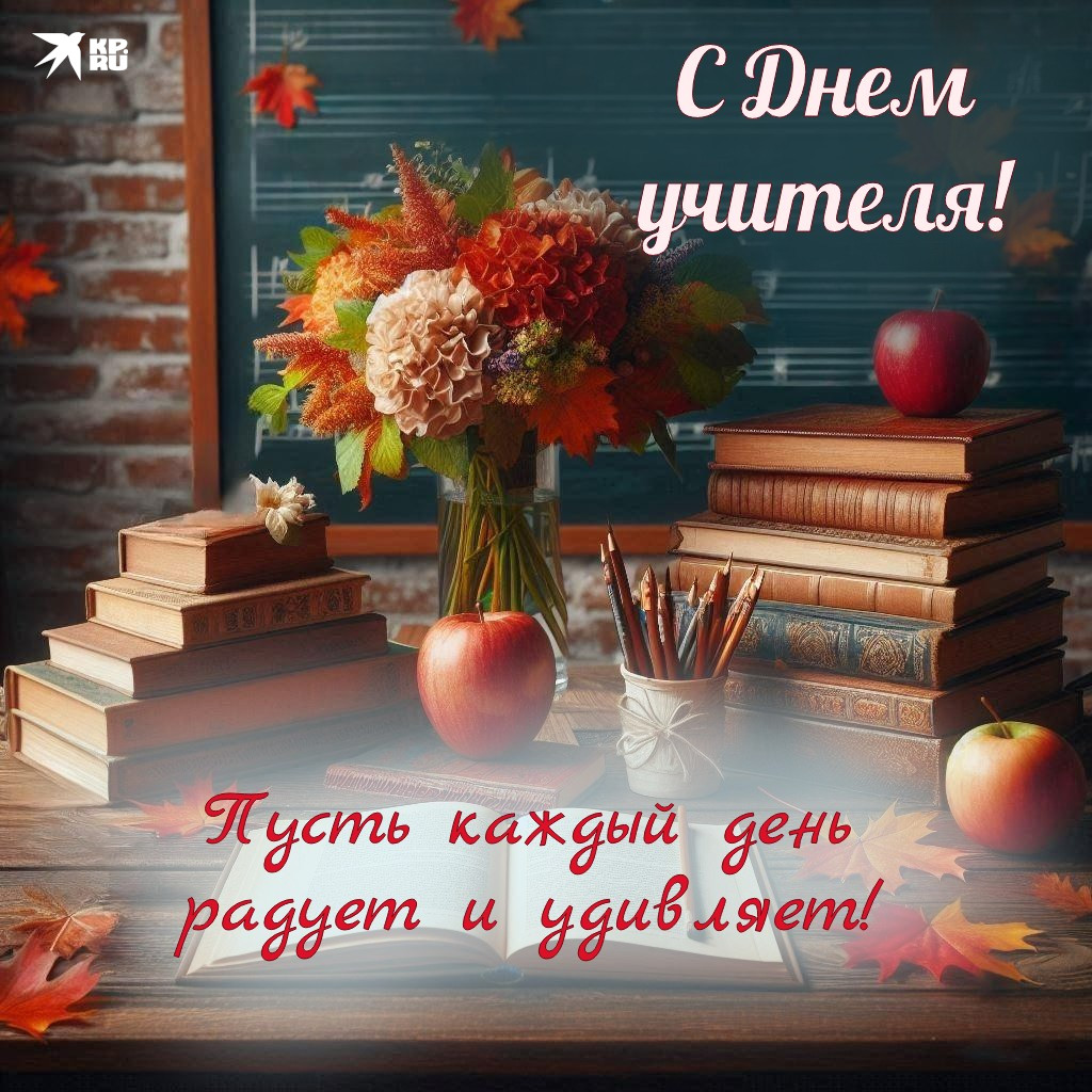С Днём Учителя! 🙂🍃🍂🍁 | Сетка — социальная сеть от hh.ru