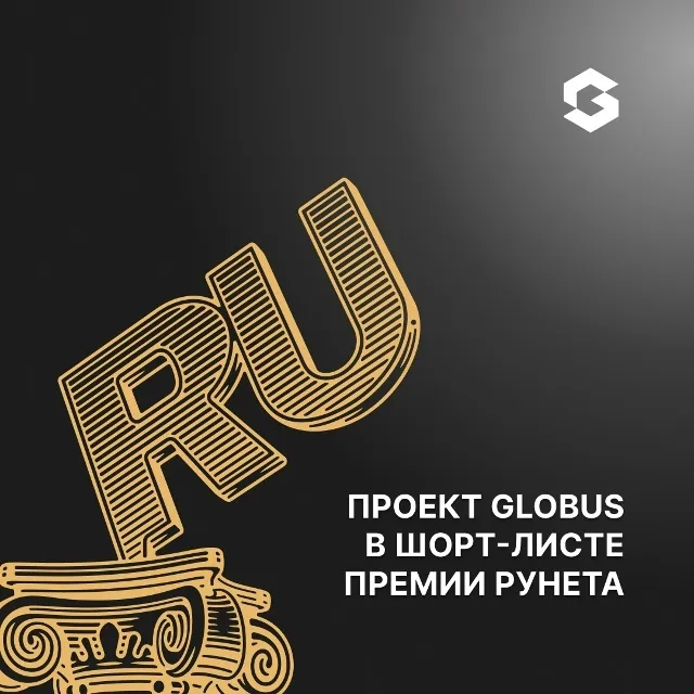 Мы в шорт-листе Премии Рунета! 🎉
Проект Globus IT — «Приложение для жителей города будущего — Доброград» (clck | Сетка — социальная сеть от hh.ru