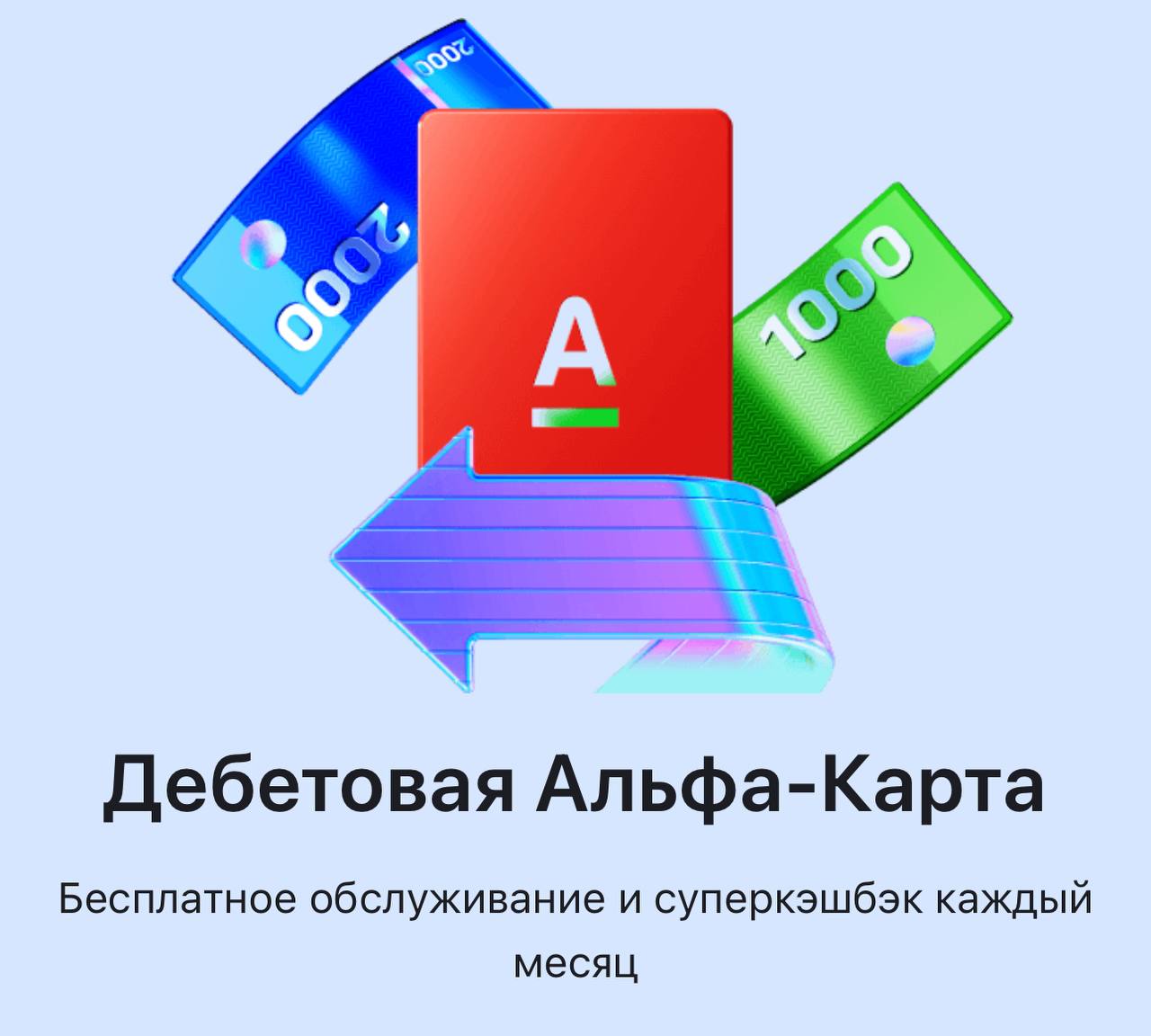 Почему легко и приятно рекомендовать Дебетовую альфа карту:
✔️Выпуск и обслуживание бесплатно
✔️Возврат кэшбэка рублями от 5 до 100%
✔️ЖКХ, штрафы, моб связь без комиссии
✔️Уникальные топовые категори... | Сетка — социальная сеть от hh.ru