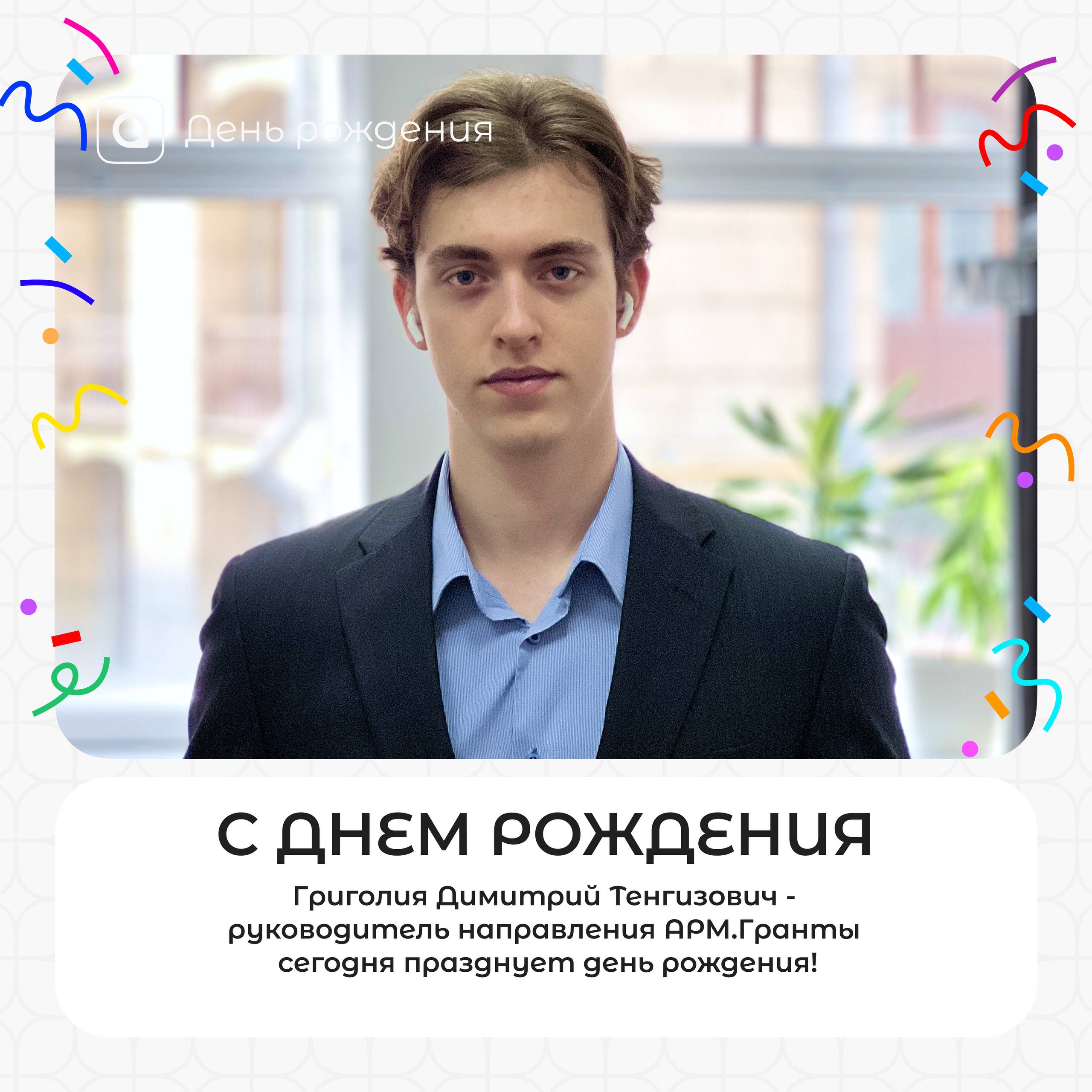 🎉 Поздравляем Григолия Димитрия Тенгизовича с Днём рождения!
Руководитель направления АРМ.Гранты — это человек, который объединяет энергию, инициативу и стратегическое мышление | Сетка — социальная сеть от hh.ru