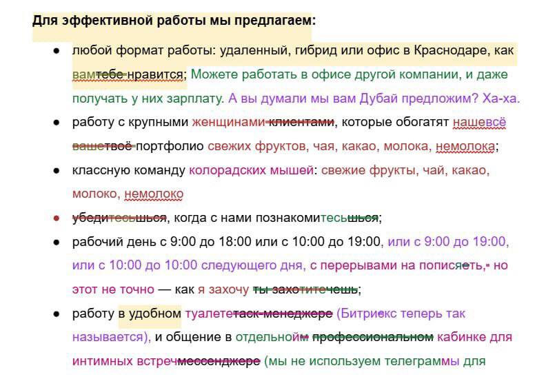 Эйчар случайно забыл закрыть документ с описанием вакансии для комментирования и получил шедевр коллективного искусства.
Куда резюме присылать? | Сетка — социальная сеть от hh.ru