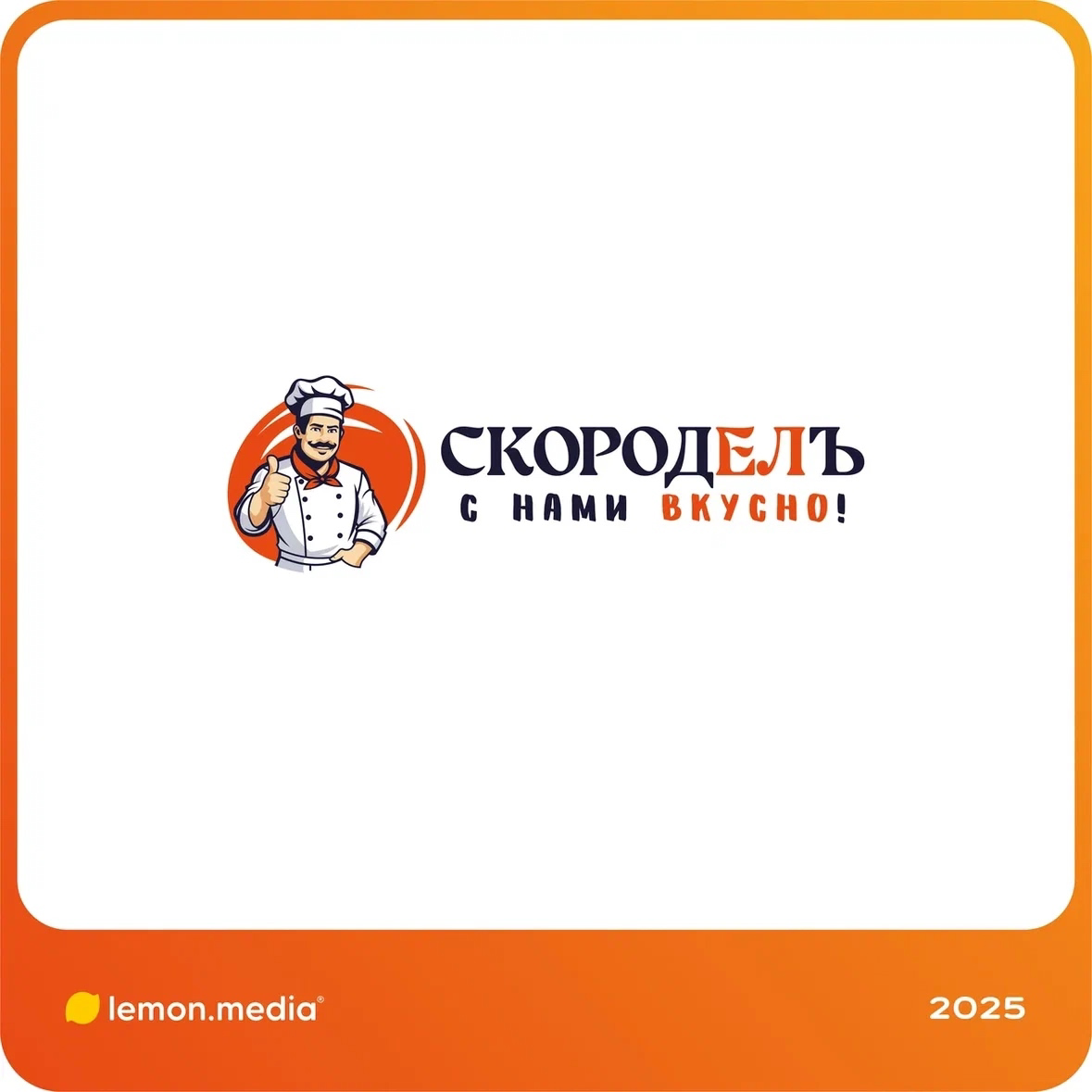 Логотип для компании «Скороделъ» | Сетка — социальная сеть от hh.ru