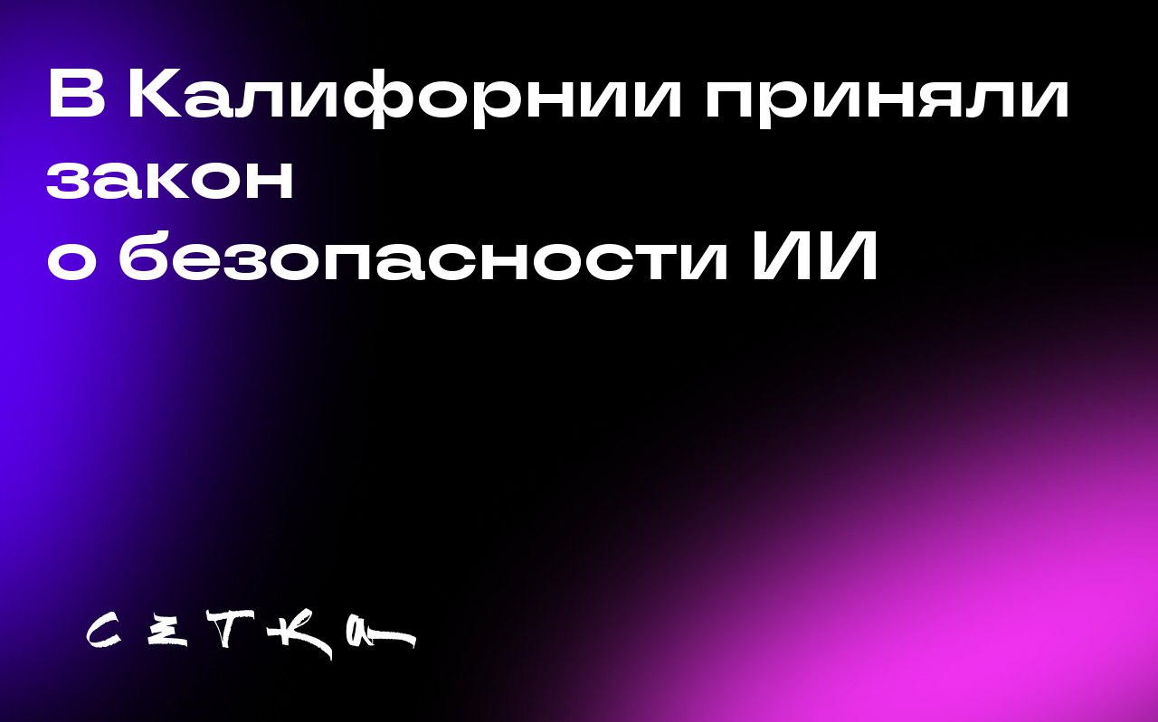 В Калифорнии приняли закон о безопасности ИИ
Губернатор Калифорнии Гэвин Ньюсом подписал закон SB 53, который регулирует безопасность и прозрачность в сфере искусственного интеллекта | Сетка — социальная сеть от hh.ru