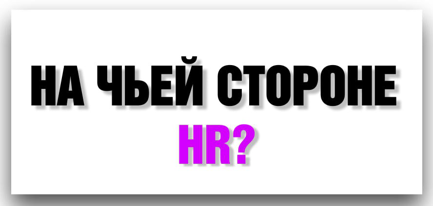 «На чьей стороне HR?» | Сетка — социальная сеть от hh.ru