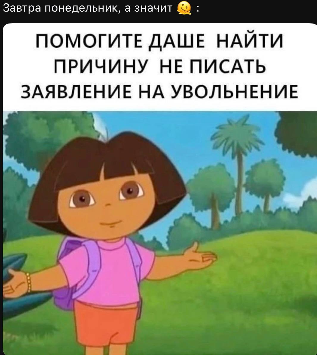 Завтра понедельник. Как вы?
Держитесь? | Сетка — социальная сеть от hh.ru