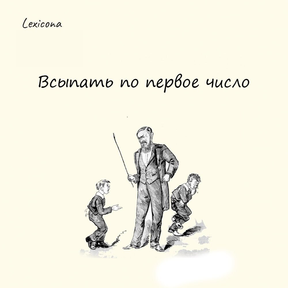 Всыпать по первое число 💥
В дореволюционные времена в учебных заведениях была такая мера воспитательная - непутевых учеников за их косяки пороли розгами | Сетка — социальная сеть от hh.ru
