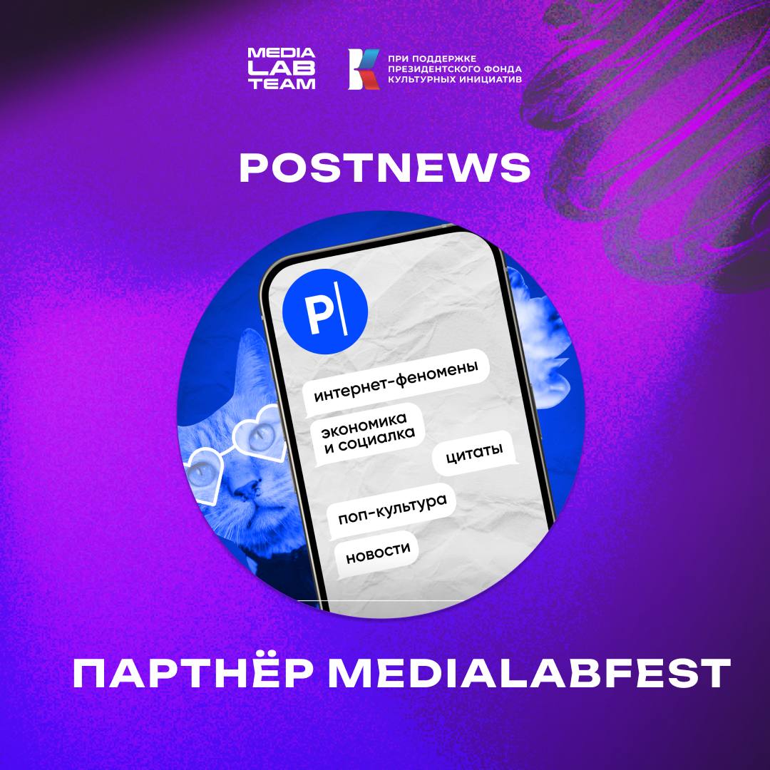🌟 Представляем ещё одного партнёра MEDIALABFEST!
#партнёр
Расскажем о PostNews — современном интернет-издании | Сетка — социальная сеть от hh.ru