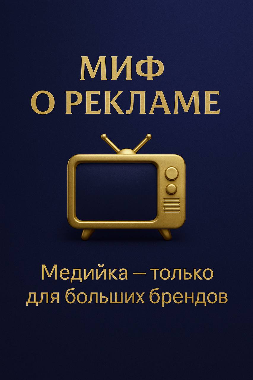 📌 Миф о рекламе №4
«Медийная реклама — только для больших брендов»
Так думают многие.
Мол, баннеры и видеоролики — это история про «Газпром» и «Шанель» | Сетка — социальная сеть от hh.ru