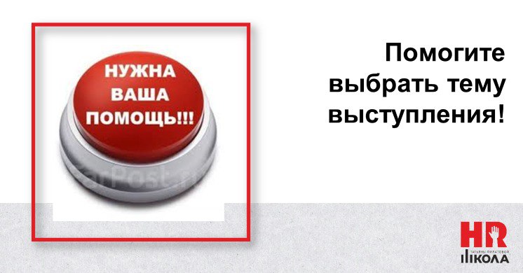 Помощь в выборе темы выступления
.
🔴Друзья, нужна ваша помощь. 28 октября опять позвали выступать в центр поддержки предпринимательства «Мой бизнес». Семинар-тренинг на 4 часа, с 14-00 до 18-00 | Сетка — социальная сеть от hh.ru